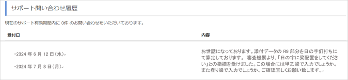 サポート問合せ履歴